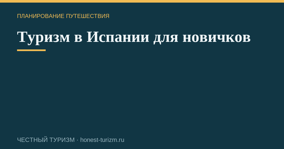 Туризм в Испании для новичков