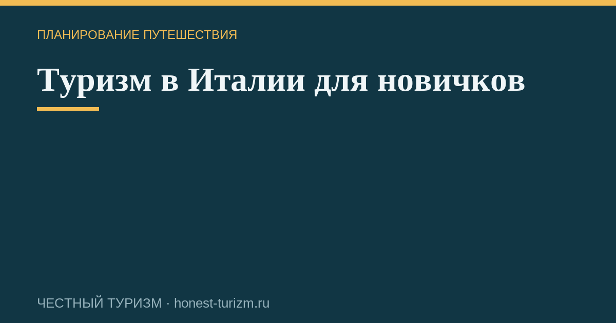 Туризм в Италии для новичков