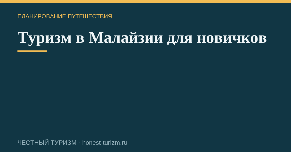 Туризм в Малайзии для новичков