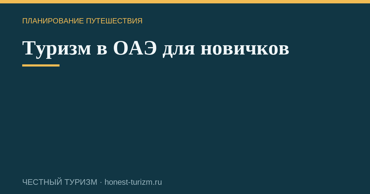 Туризм в ОАЭ для новичков