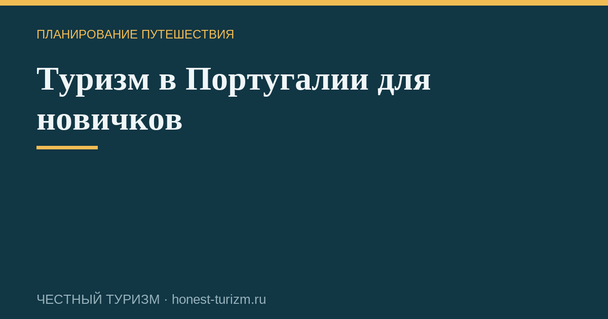 Туризм в Португалии для новичков