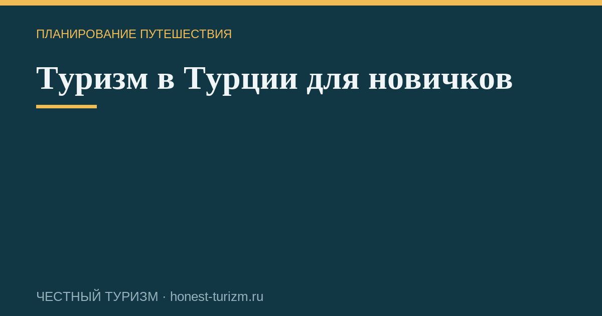 Туризм в Турции для новичков