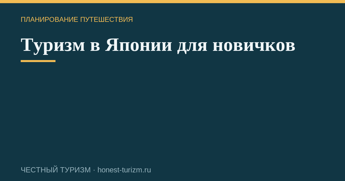 Туризм в Японии для новичков