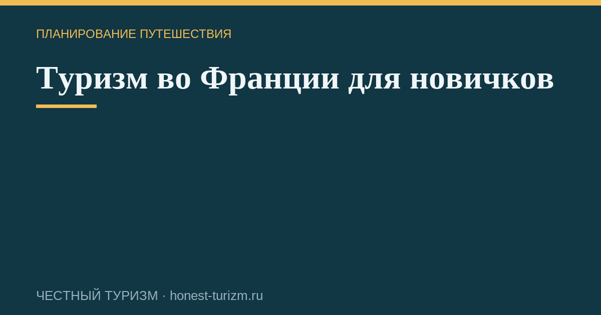 Туризм во Франции для новичков